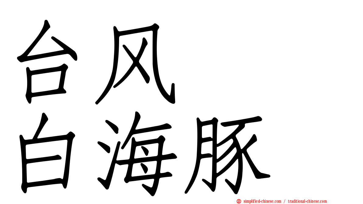台风　　白海豚